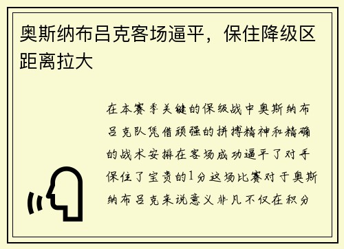奥斯纳布吕克客场逼平，保住降级区距离拉大