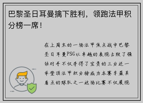 巴黎圣日耳曼擒下胜利，领跑法甲积分榜一席！