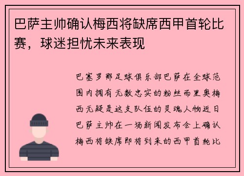 巴萨主帅确认梅西将缺席西甲首轮比赛，球迷担忧未来表现