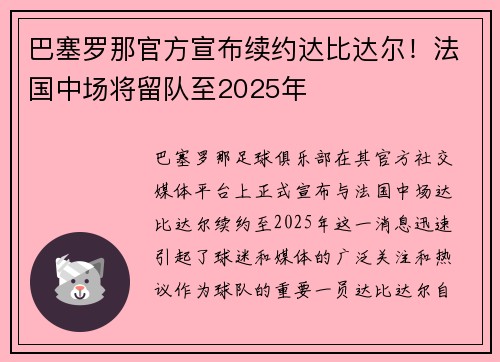巴塞罗那官方宣布续约达比达尔！法国中场将留队至2025年