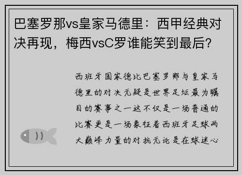 巴塞罗那vs皇家马德里：西甲经典对决再现，梅西vsC罗谁能笑到最后？