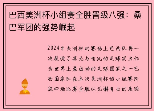 巴西美洲杯小组赛全胜晋级八强：桑巴军团的强势崛起