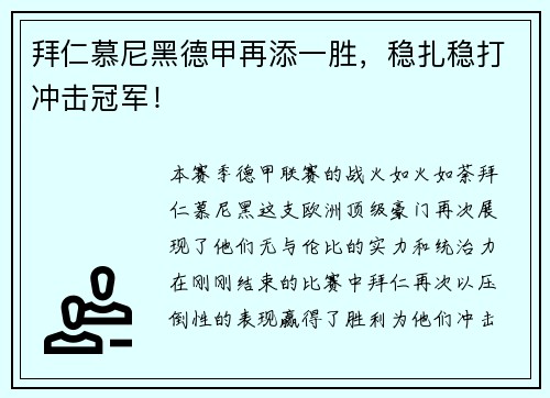 拜仁慕尼黑德甲再添一胜，稳扎稳打冲击冠军！