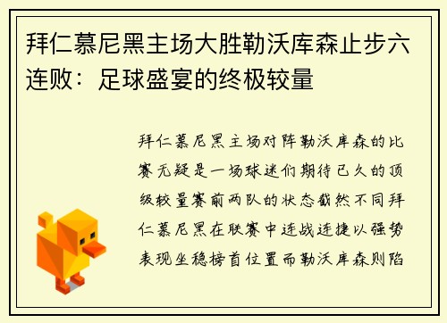 拜仁慕尼黑主场大胜勒沃库森止步六连败：足球盛宴的终极较量