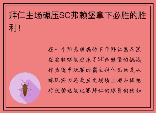 拜仁主场碾压SC弗赖堡拿下必胜的胜利！