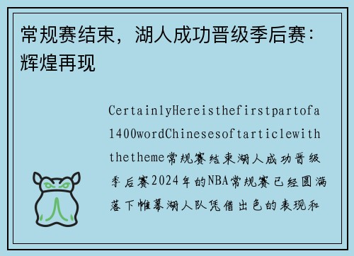 常规赛结束，湖人成功晋级季后赛：辉煌再现