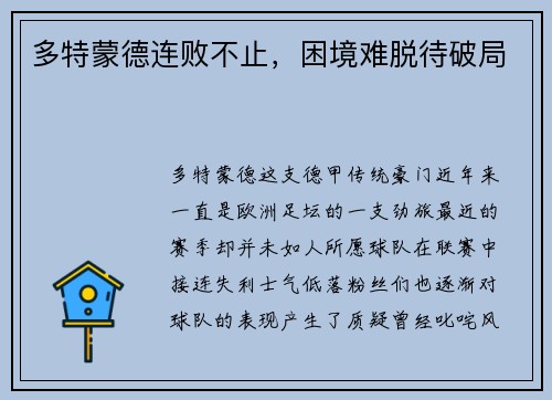 多特蒙德连败不止，困境难脱待破局