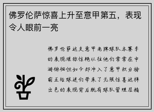 佛罗伦萨惊喜上升至意甲第五，表现令人眼前一亮