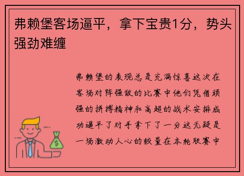 弗赖堡客场逼平，拿下宝贵1分，势头强劲难缠