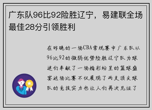 广东队96比92险胜辽宁，易建联全场最佳28分引领胜利