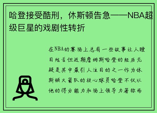 哈登接受酷刑，休斯顿告急——NBA超级巨星的戏剧性转折