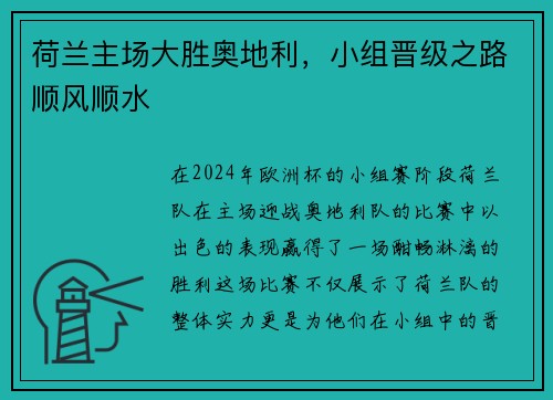 荷兰主场大胜奥地利，小组晋级之路顺风顺水
