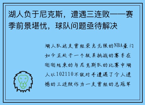 湖人负于尼克斯，遭遇三连败——赛季前景堪忧，球队问题亟待解决
