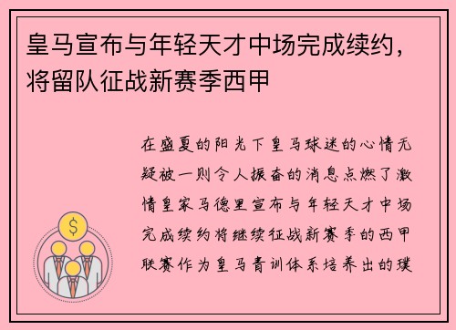 皇马宣布与年轻天才中场完成续约，将留队征战新赛季西甲