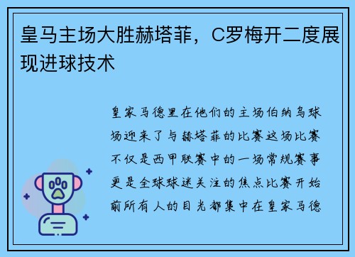 皇马主场大胜赫塔菲，C罗梅开二度展现进球技术