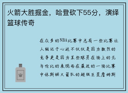 火箭大胜掘金，哈登砍下55分，演绎篮球传奇