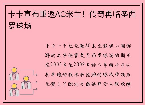 卡卡宣布重返AC米兰！传奇再临圣西罗球场