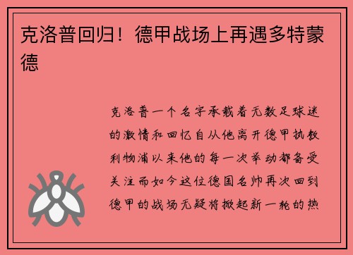 克洛普回归！德甲战场上再遇多特蒙德