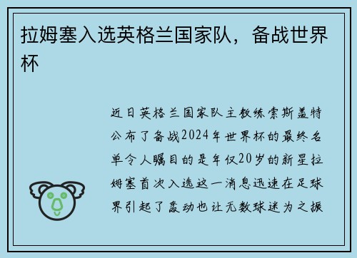 拉姆塞入选英格兰国家队，备战世界杯