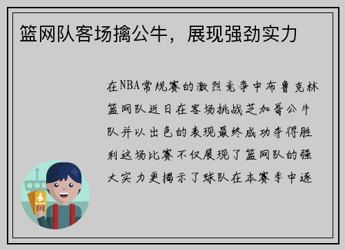 篮网队客场擒公牛，展现强劲实力