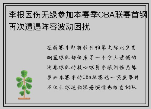 李根因伤无缘参加本赛季CBA联赛首钢再次遭遇阵容波动困扰