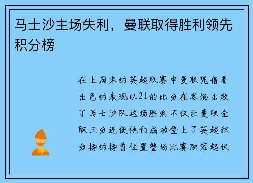 马士沙主场失利，曼联取得胜利领先积分榜