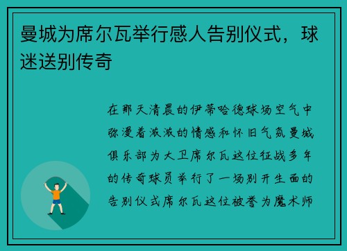 曼城为席尔瓦举行感人告别仪式，球迷送别传奇