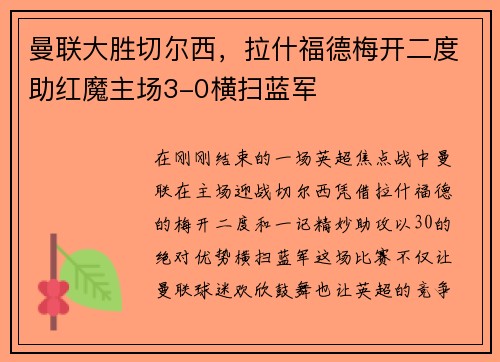 曼联大胜切尔西，拉什福德梅开二度助红魔主场3-0横扫蓝军