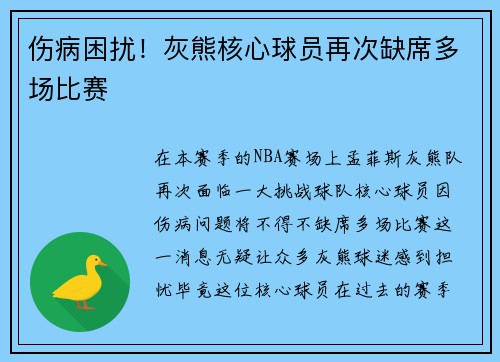 伤病困扰！灰熊核心球员再次缺席多场比赛