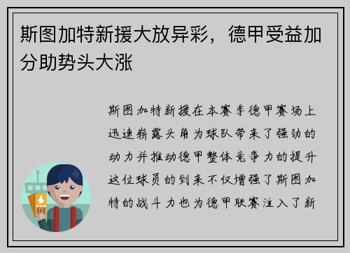 斯图加特新援大放异彩，德甲受益加分助势头大涨