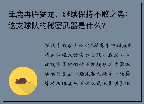雄鹿再胜猛龙，继续保持不败之势：这支球队的秘密武器是什么？