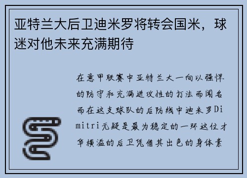 亚特兰大后卫迪米罗将转会国米，球迷对他未来充满期待