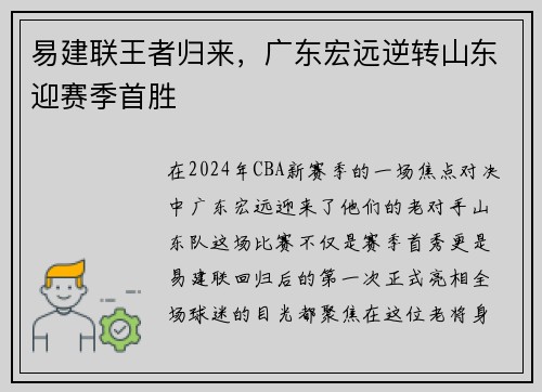 易建联王者归来，广东宏远逆转山东迎赛季首胜