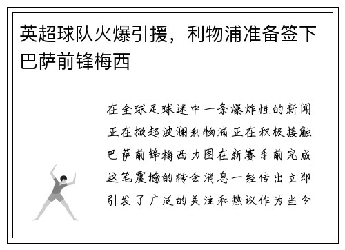 英超球队火爆引援，利物浦准备签下巴萨前锋梅西