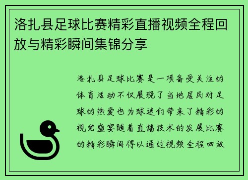 洛扎县足球比赛精彩直播视频全程回放与精彩瞬间集锦分享