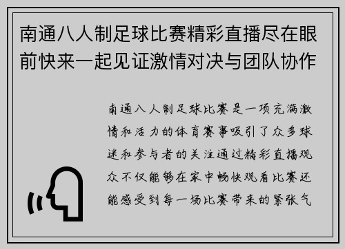 南通八人制足球比赛精彩直播尽在眼前快来一起见证激情对决与团队协作的魅力