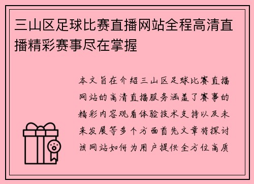 三山区足球比赛直播网站全程高清直播精彩赛事尽在掌握