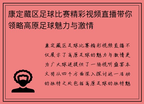 康定藏区足球比赛精彩视频直播带你领略高原足球魅力与激情