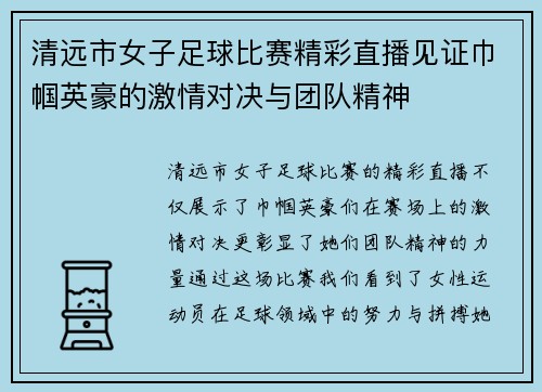 清远市女子足球比赛精彩直播见证巾帼英豪的激情对决与团队精神