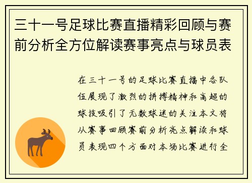 三十一号足球比赛直播精彩回顾与赛前分析全方位解读赛事亮点与球员表现