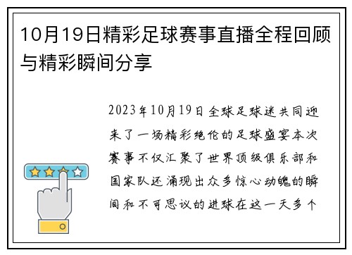 10月19日精彩足球赛事直播全程回顾与精彩瞬间分享