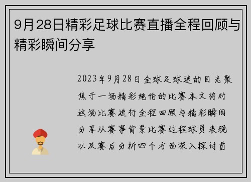 9月28日精彩足球比赛直播全程回顾与精彩瞬间分享