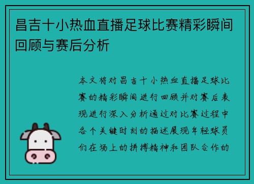 昌吉十小热血直播足球比赛精彩瞬间回顾与赛后分析