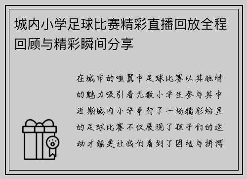 城内小学足球比赛精彩直播回放全程回顾与精彩瞬间分享